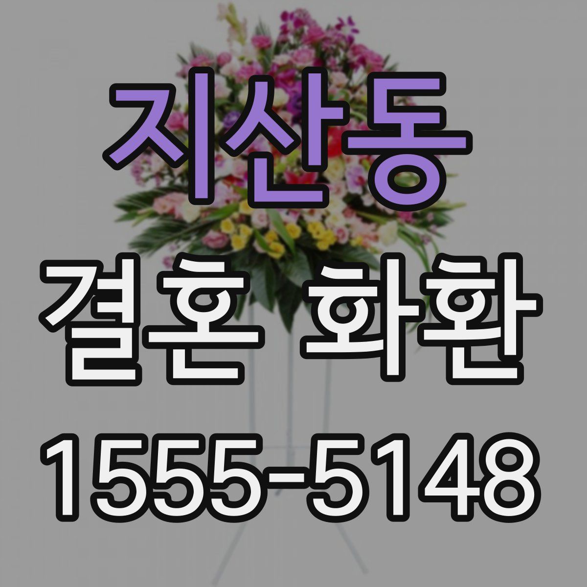 지산동 결혼 화환