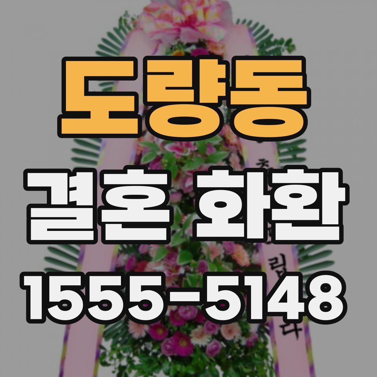 도량동 결혼 화환