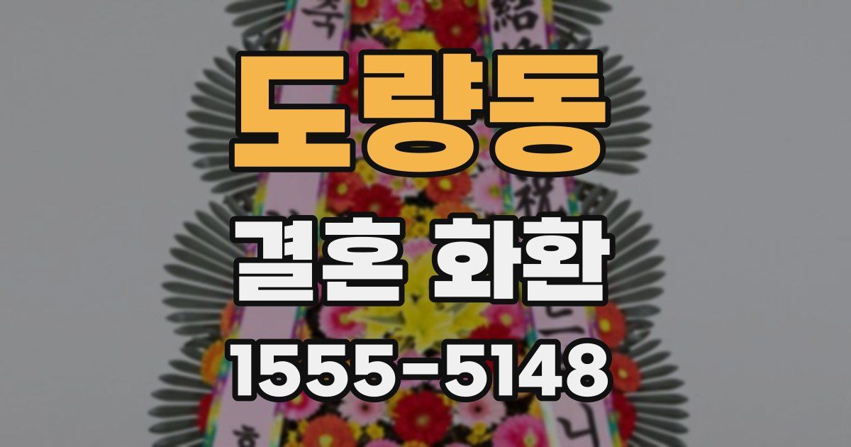 도량동 결혼 화환