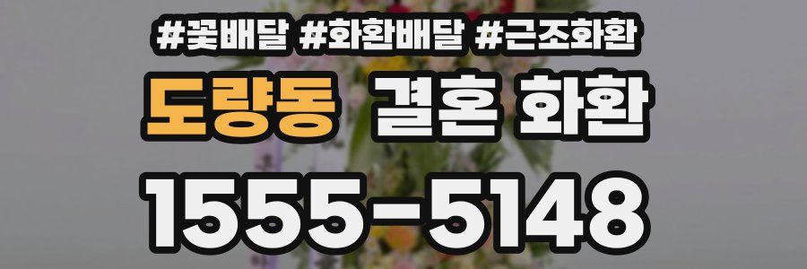 도량동 결혼 화환