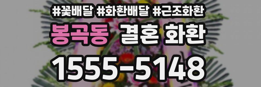 봉곡동 결혼 화환