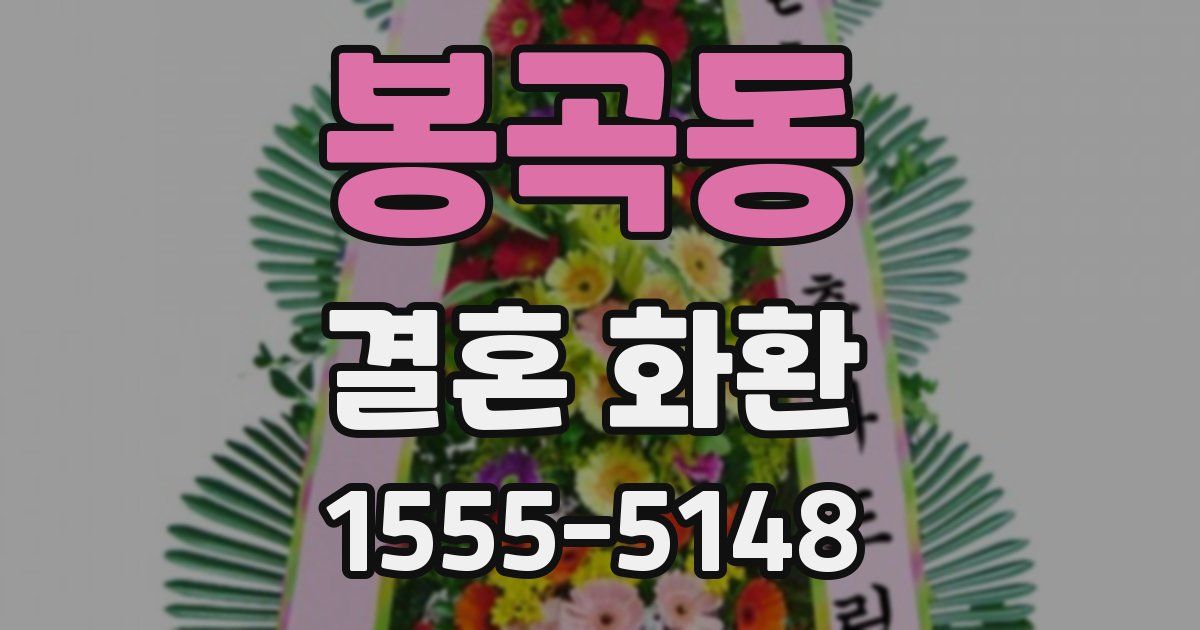 봉곡동 결혼 화환