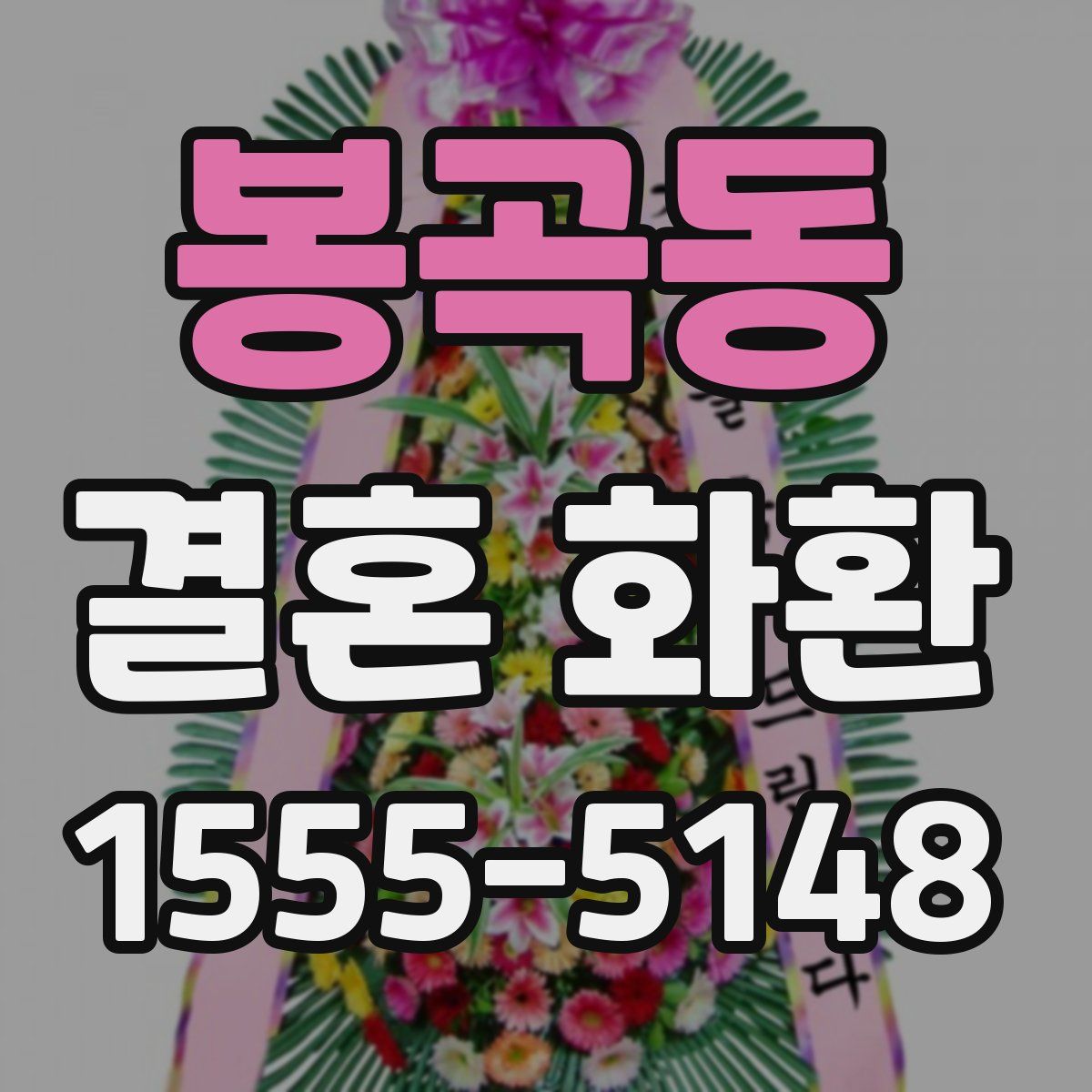 봉곡동 결혼 화환