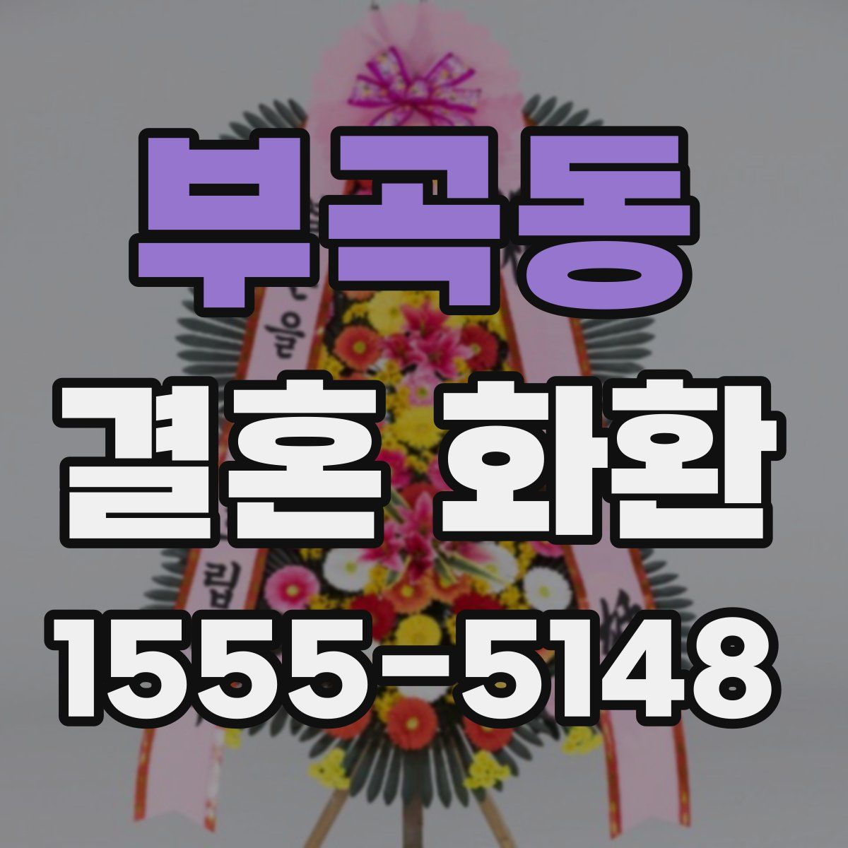 부곡동 결혼 화환