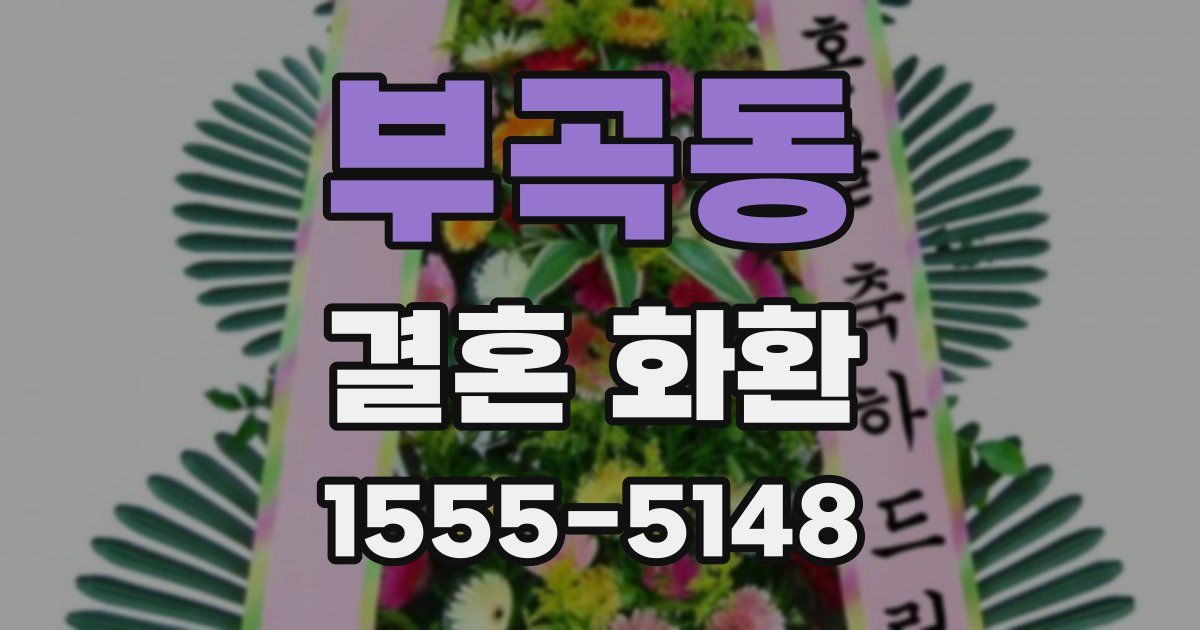 부곡동 결혼 화환