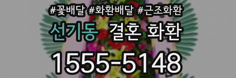 선기동 결혼 화환