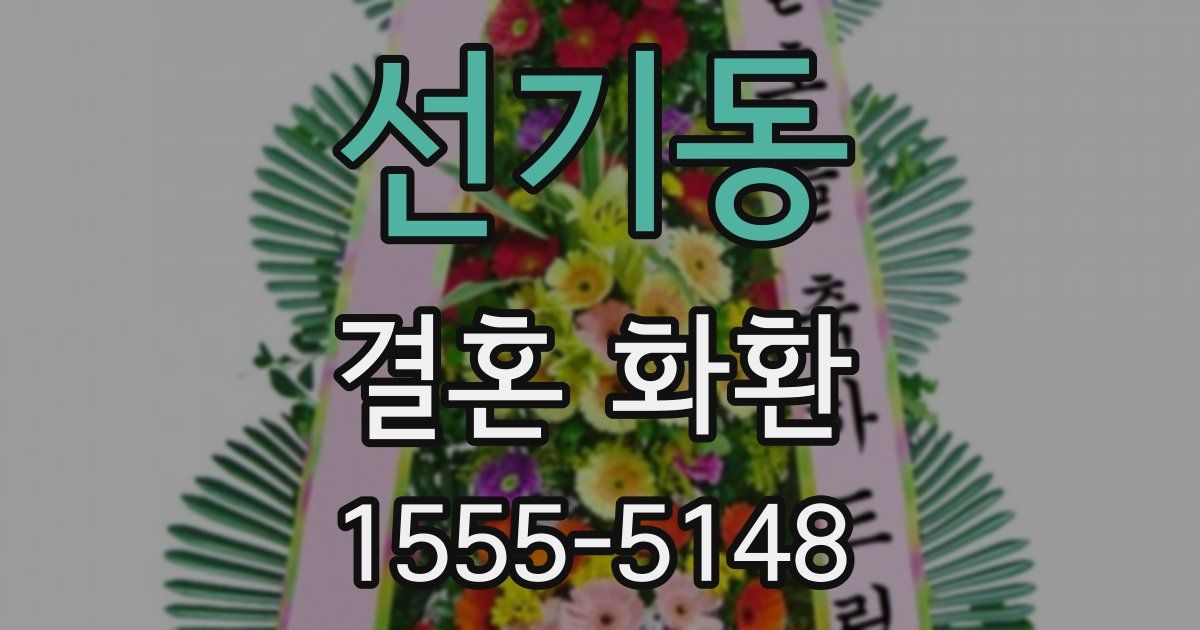 선기동 결혼 화환