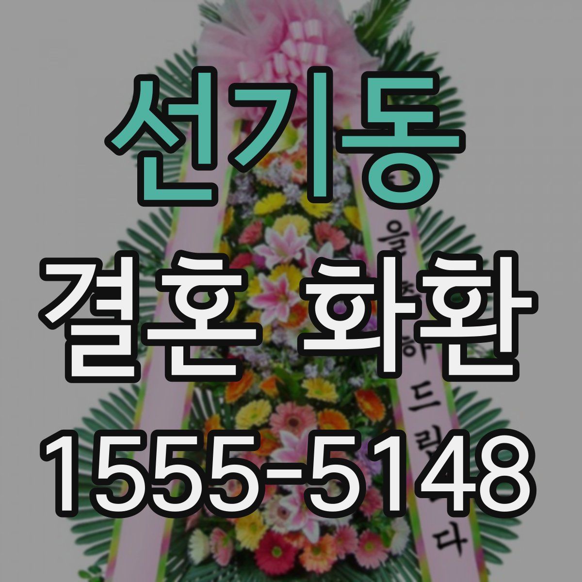 선기동 결혼 화환