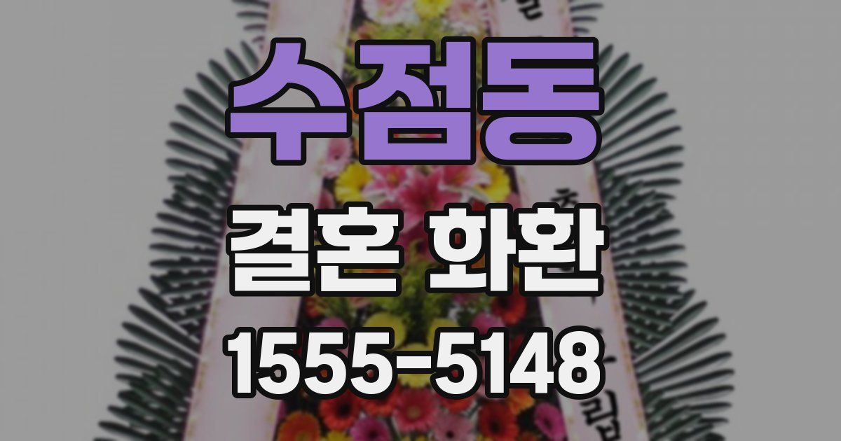 수점동 결혼 화환