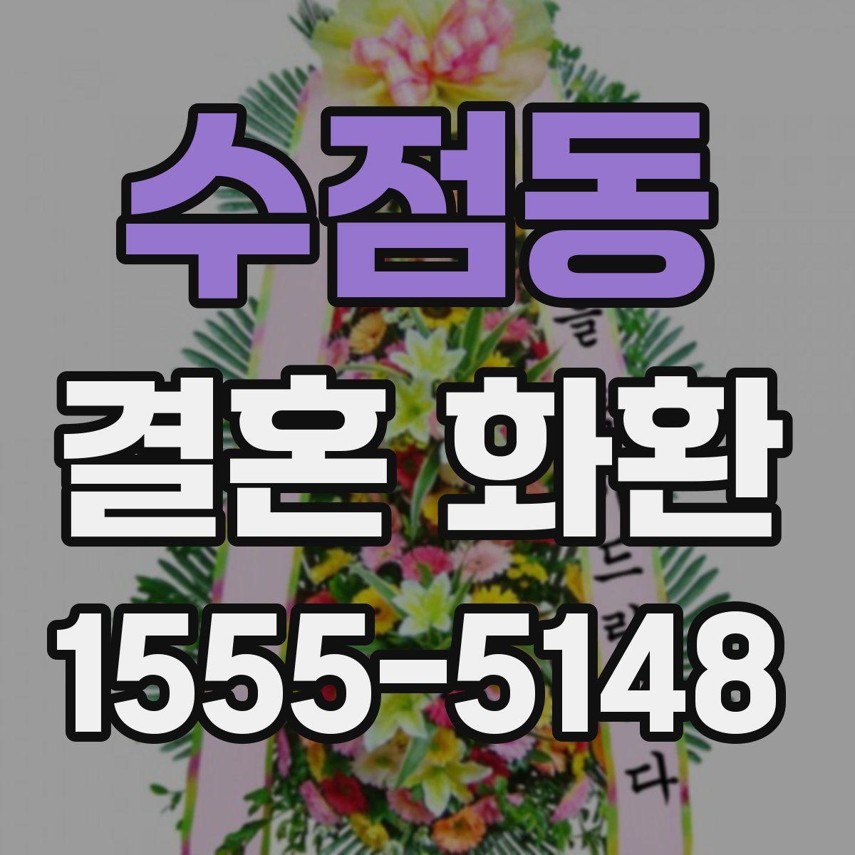 수점동 결혼 화환