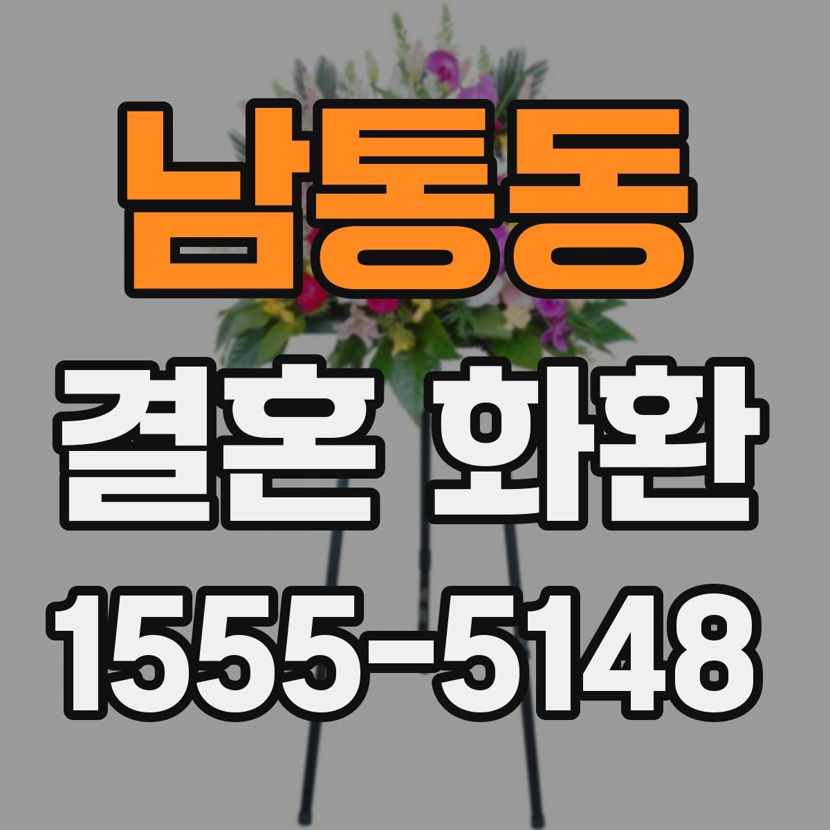 남통동 결혼 화환