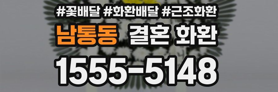 남통동 결혼 화환