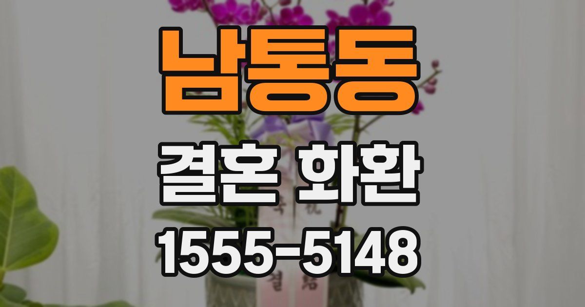 남통동 결혼 화환