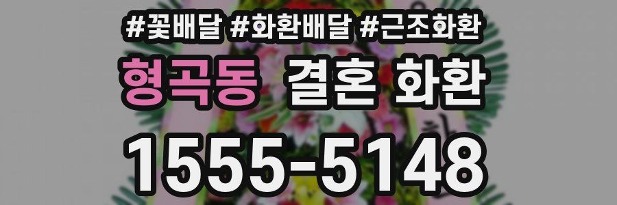 형곡동 결혼 화환