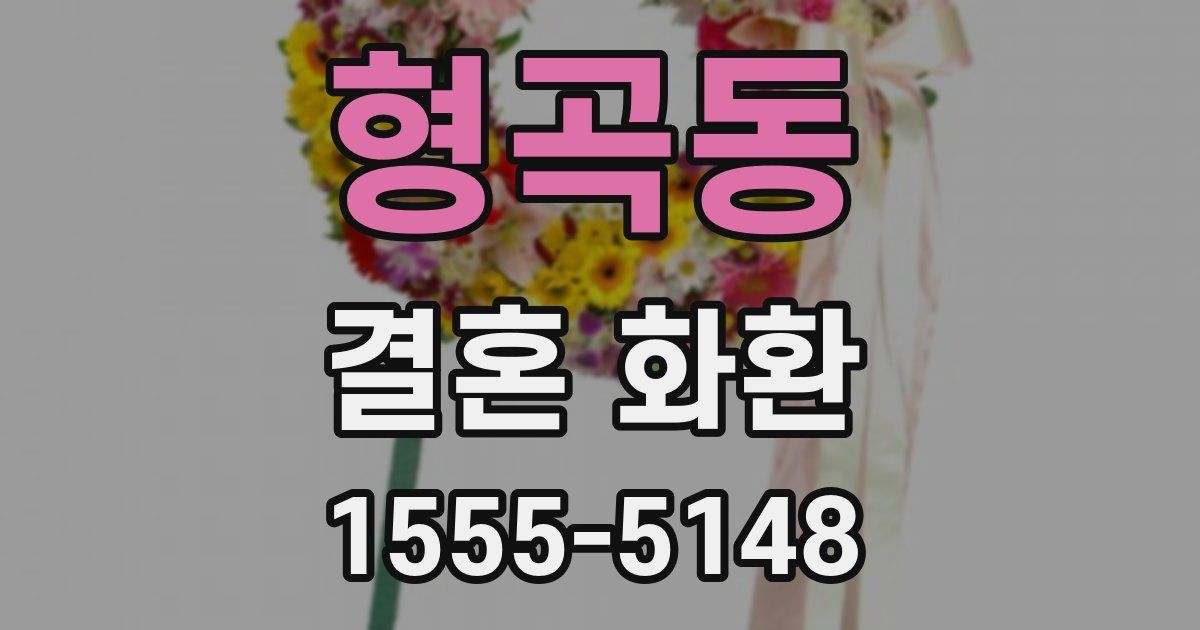 형곡동 결혼 화환