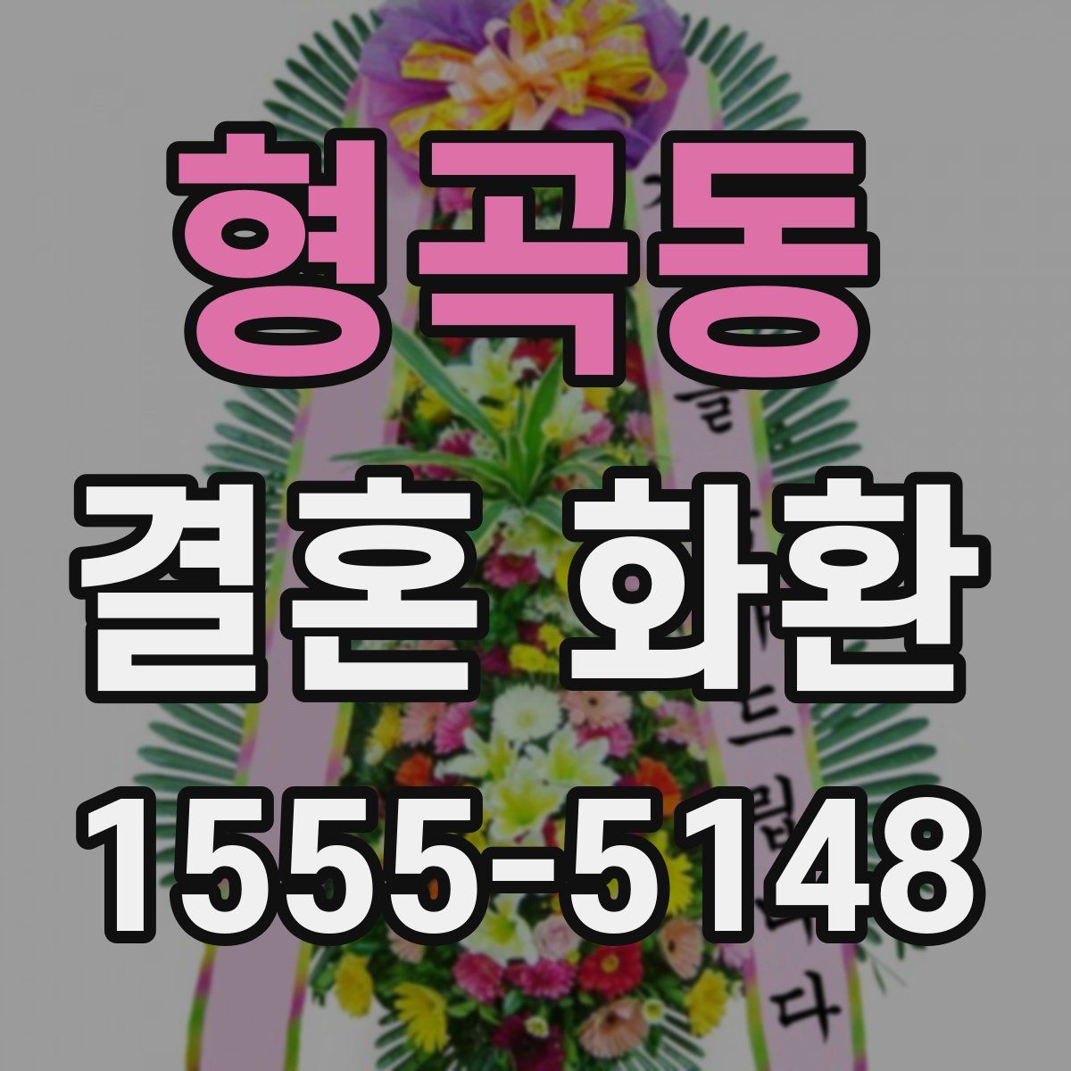 형곡동 결혼 화환
