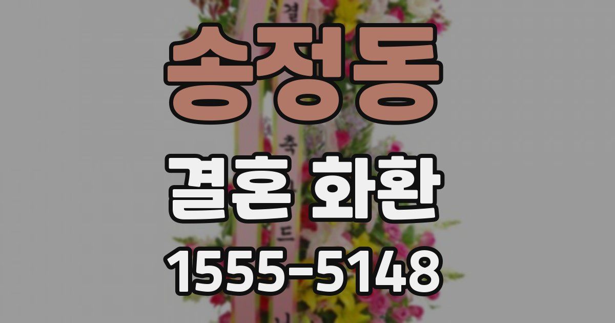 송정동 결혼 화환