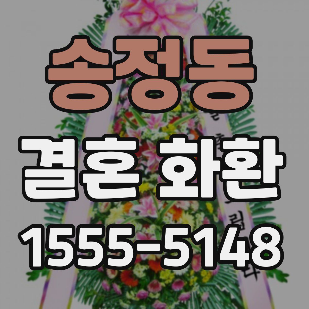 송정동 결혼 화환