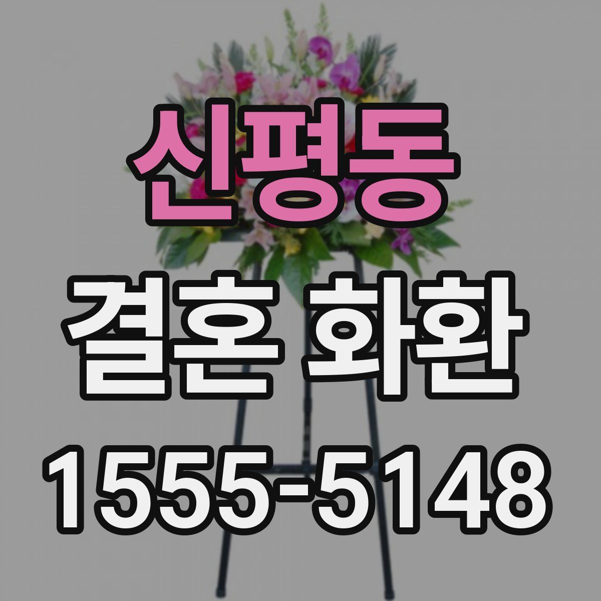 신평동 결혼 화환