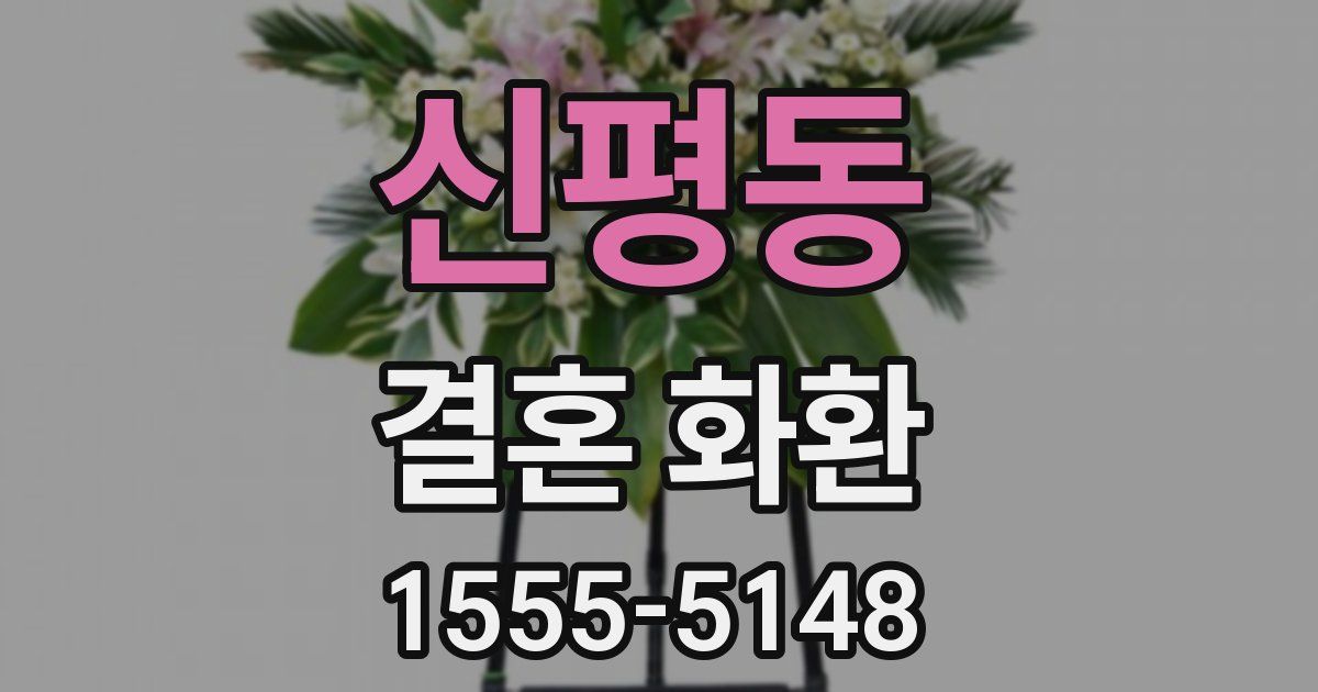 신평동 결혼 화환