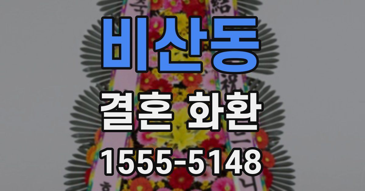 비산동 결혼 화환