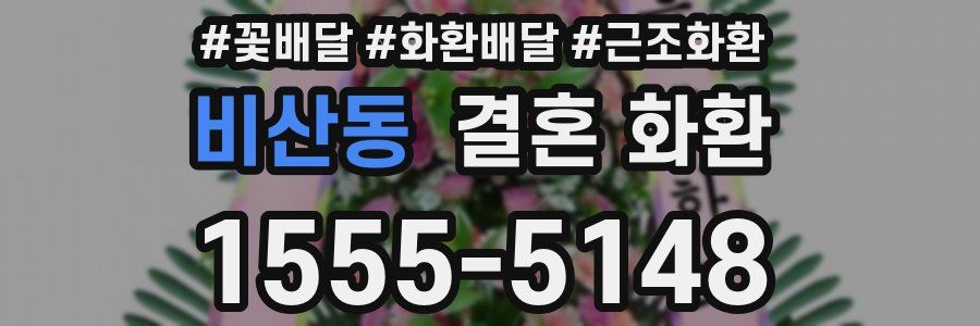 비산동 결혼 화환
