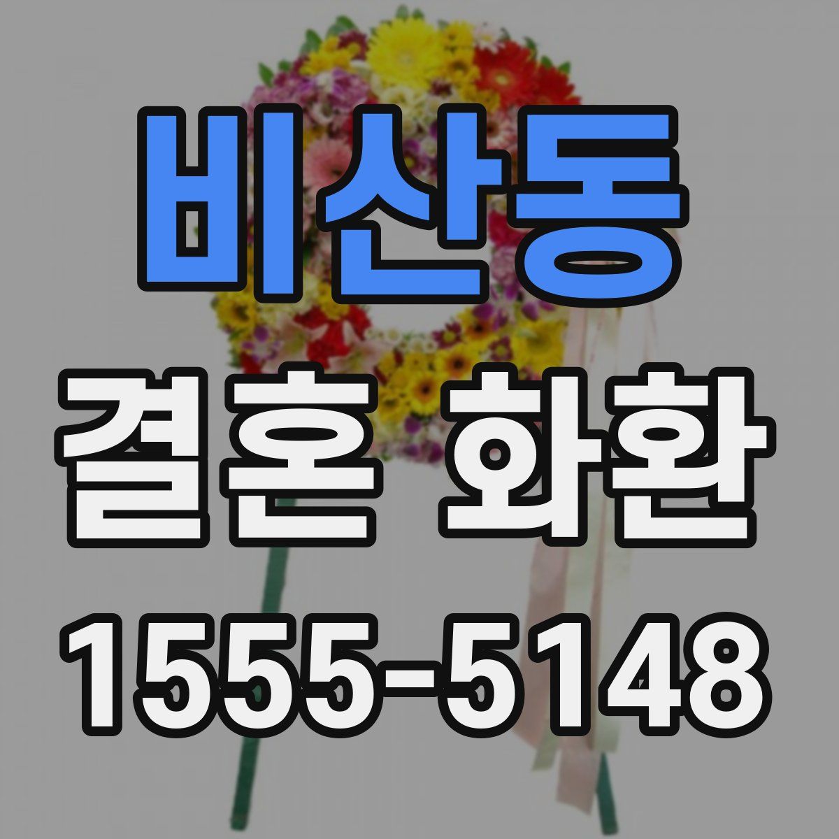 비산동 결혼 화환