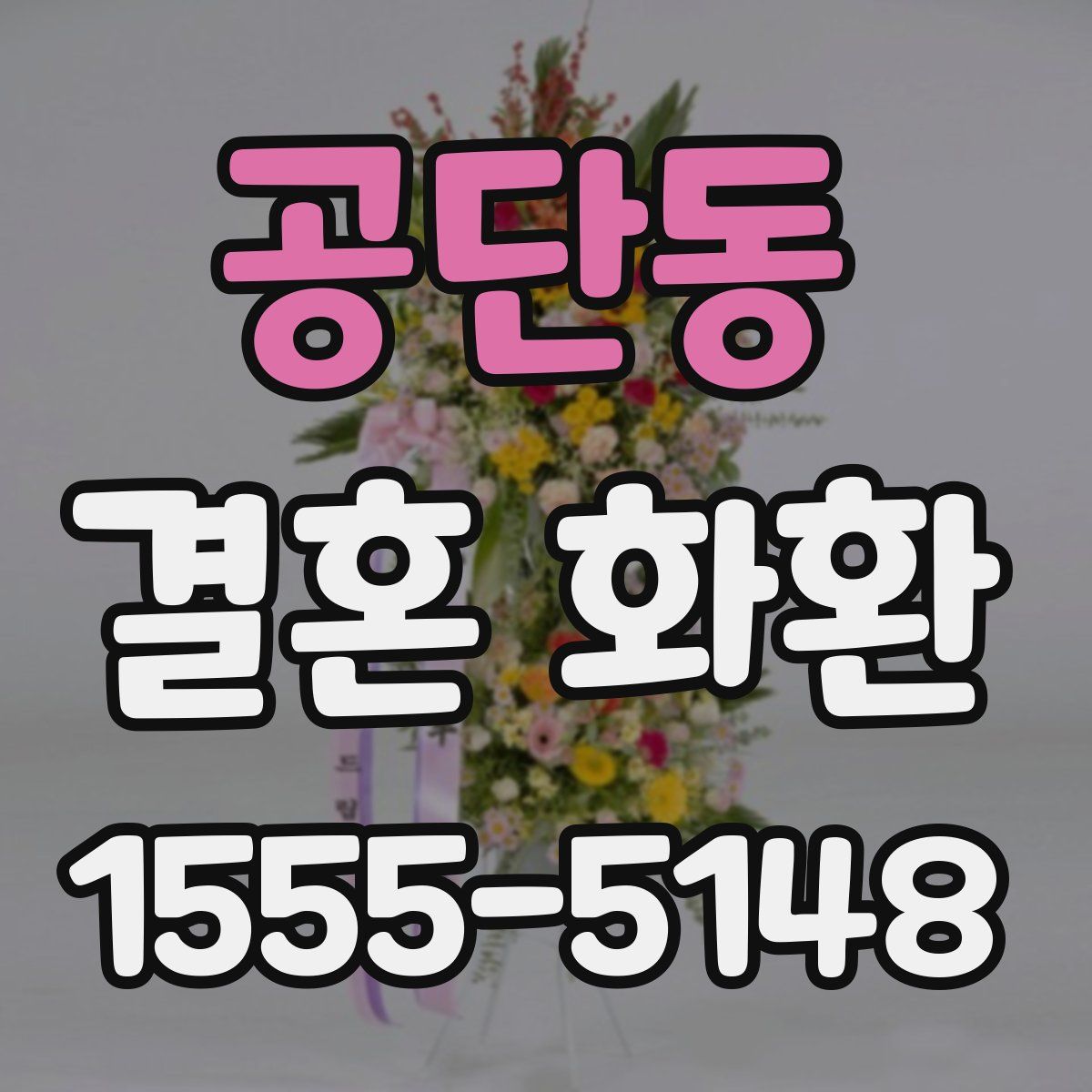 공단동 결혼 화환