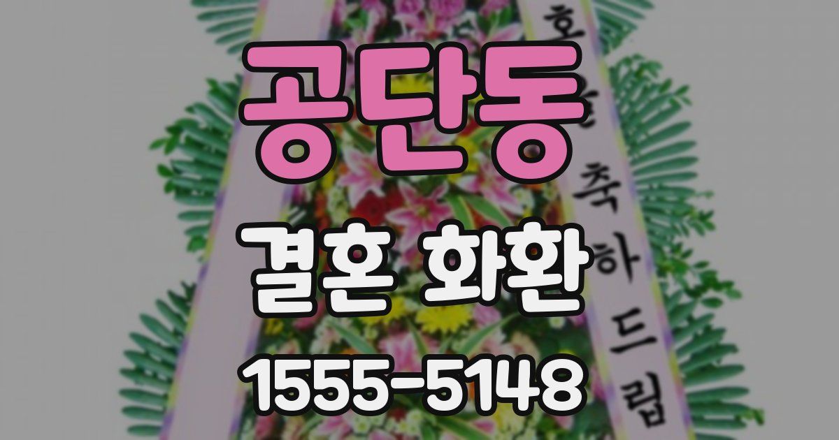 공단동 결혼 화환