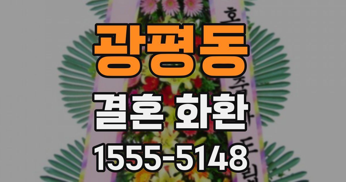 광평동 결혼 화환