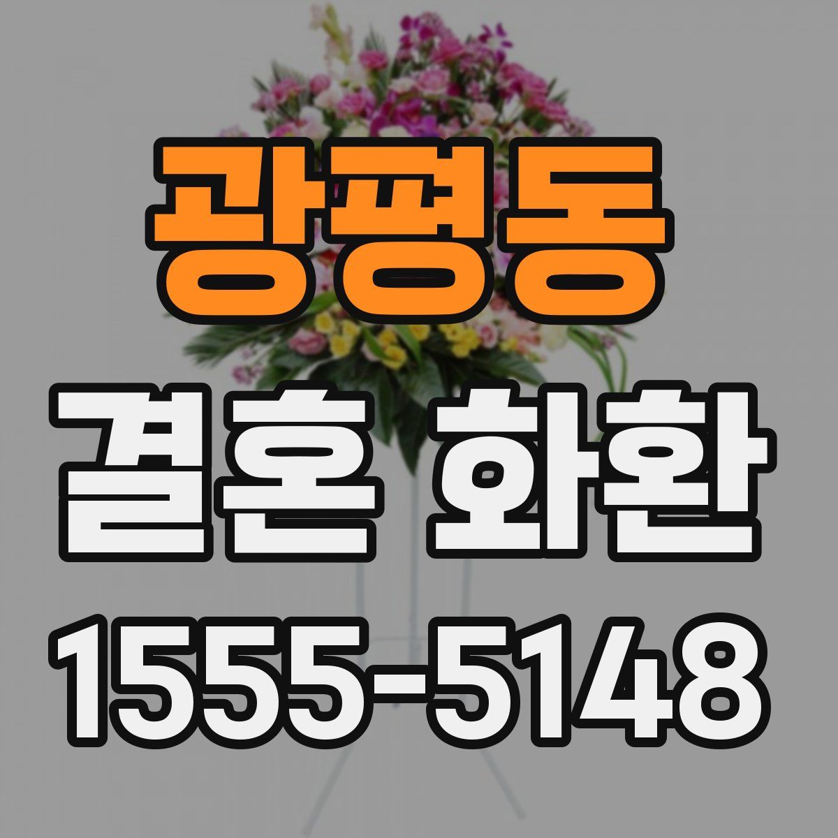 광평동 결혼 화환