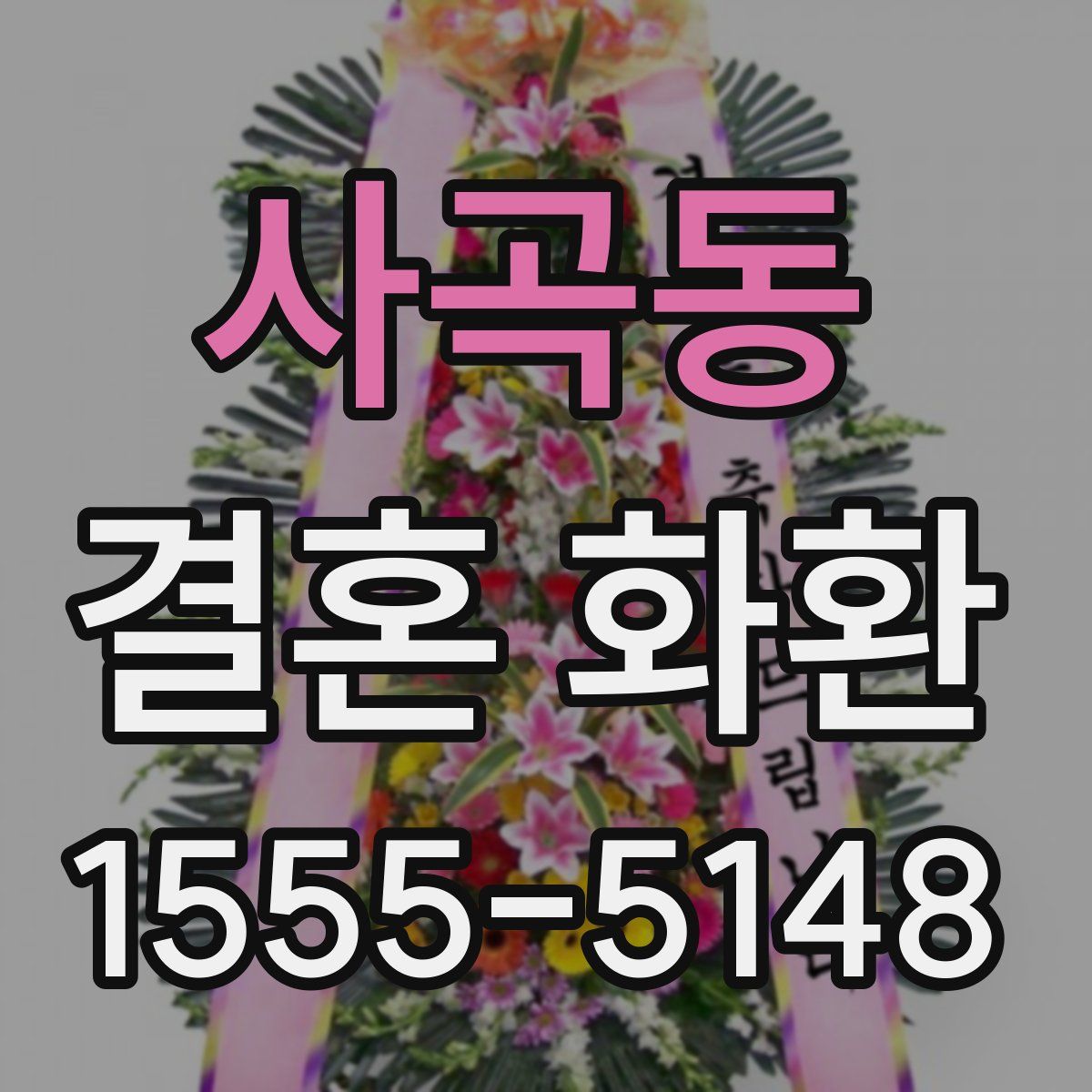 사곡동 결혼 화환