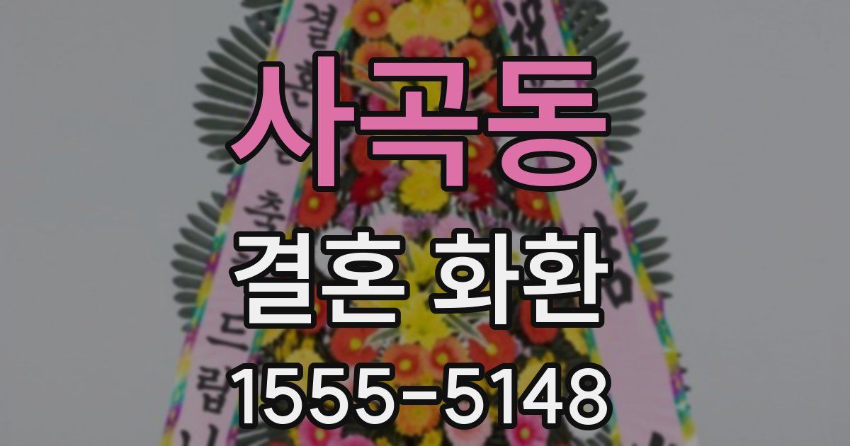 사곡동 결혼 화환