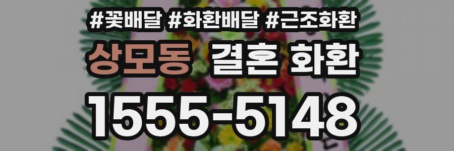 상모동 결혼 화환