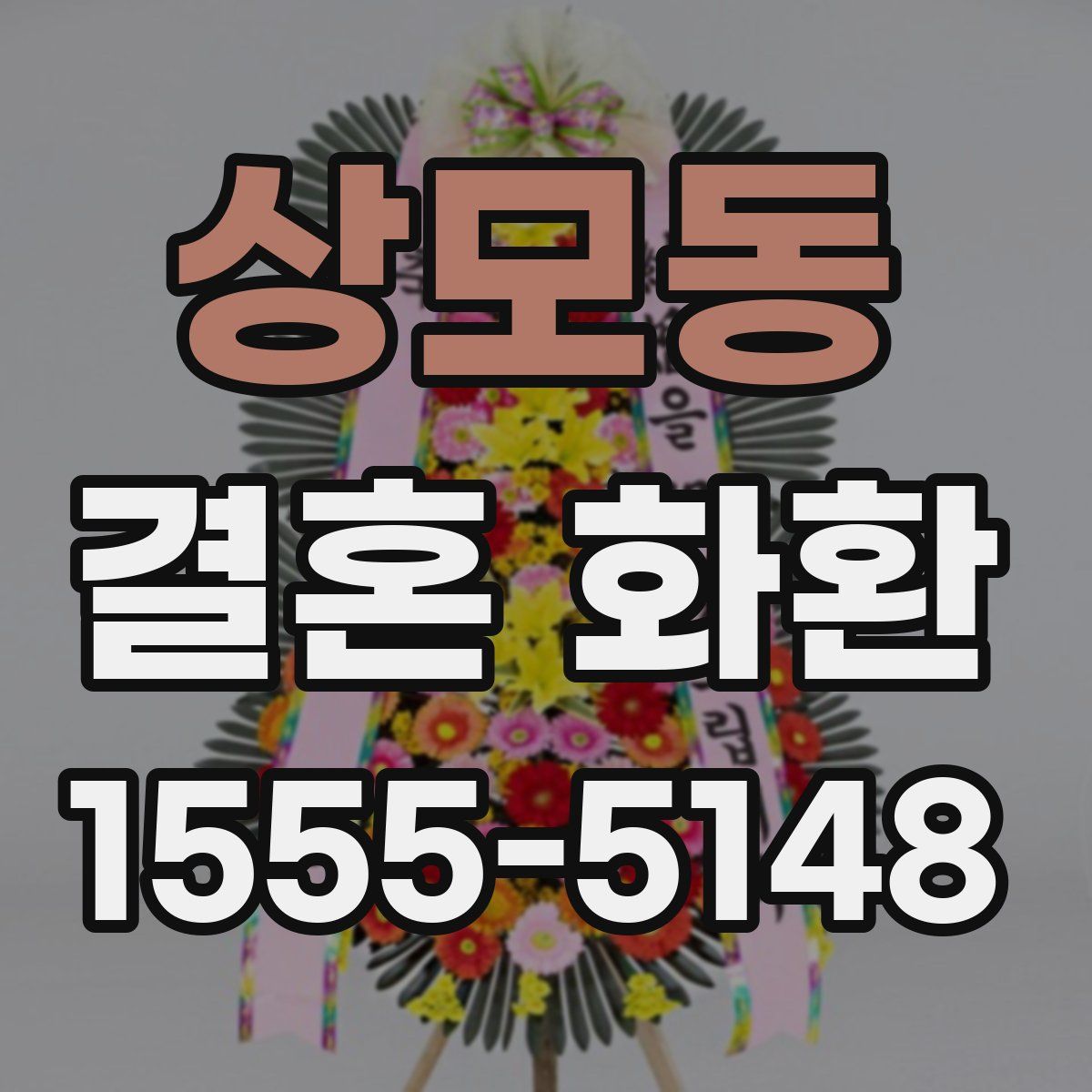 상모동 결혼 화환
