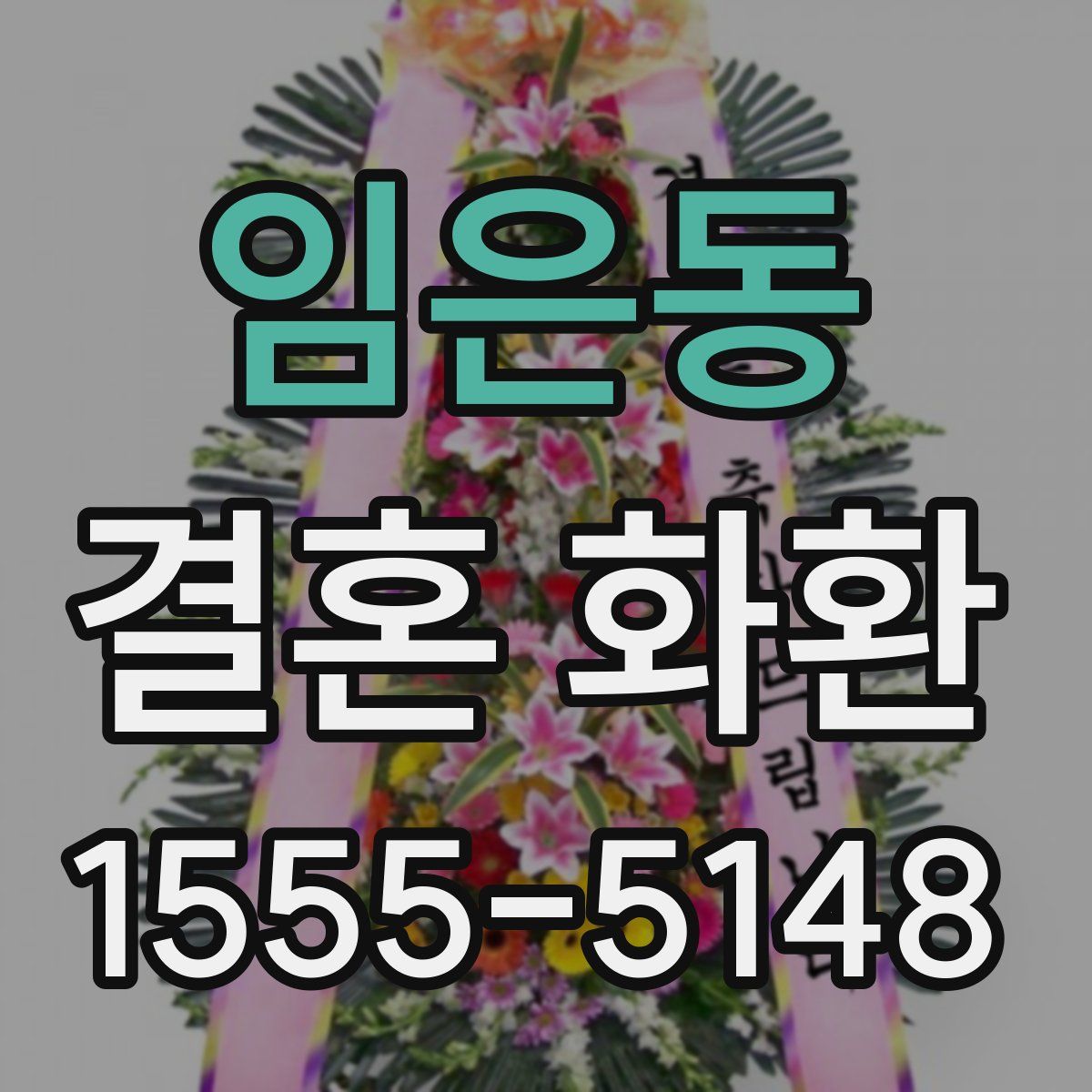 임은동 결혼 화환