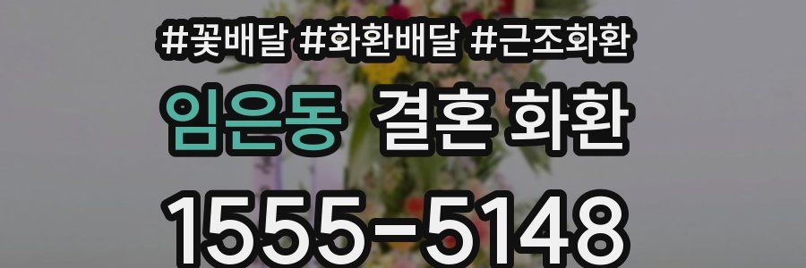 임은동 결혼 화환