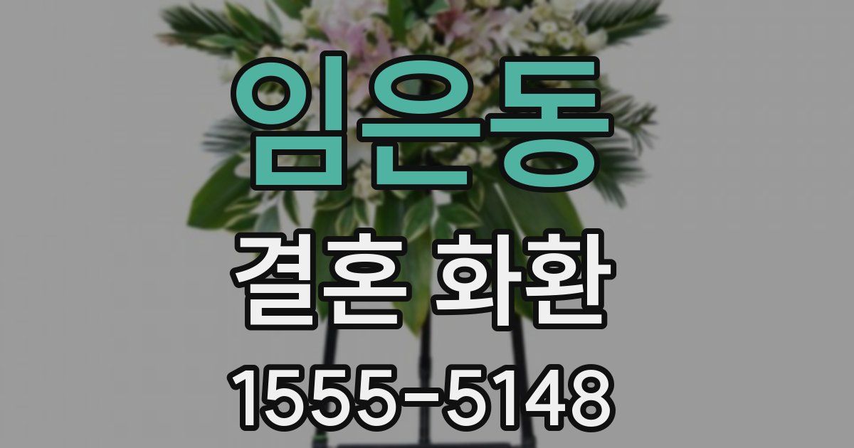 임은동 결혼 화환