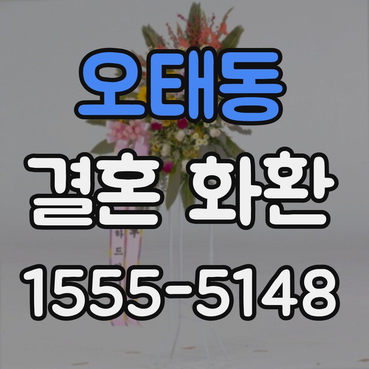 오태동 결혼 화환