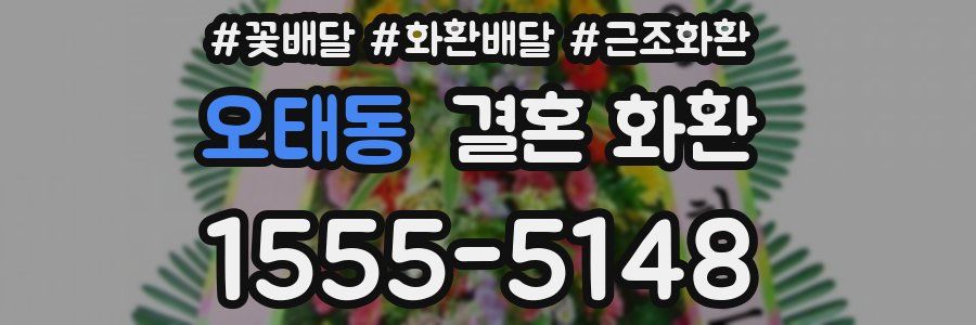 오태동 결혼 화환