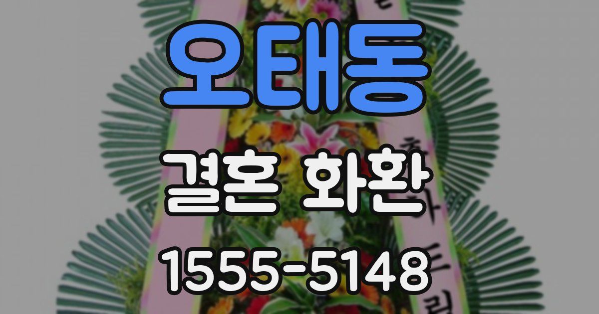 오태동 결혼 화환