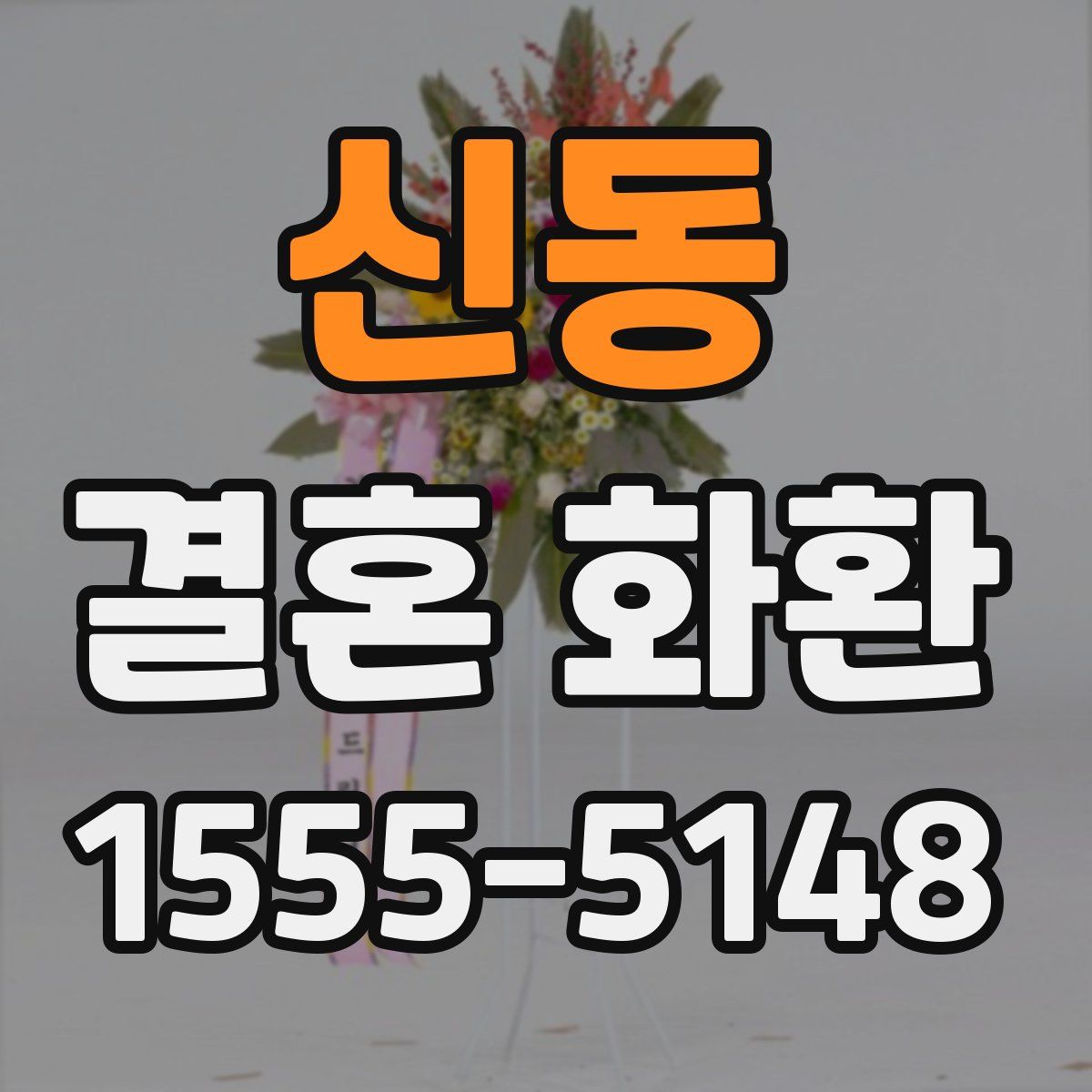 신동 결혼 화환