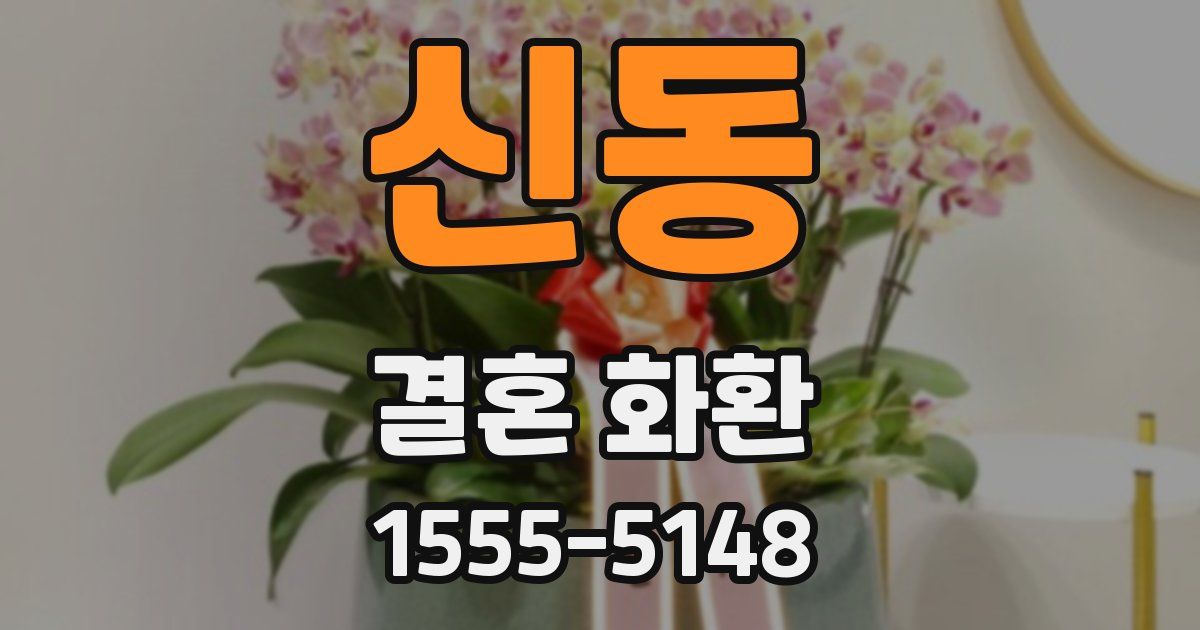신동 결혼 화환