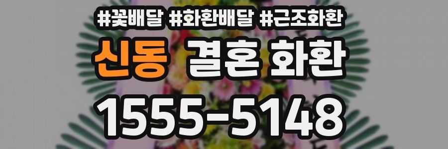 신동 결혼 화환