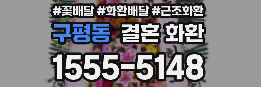 구평동 결혼 화환