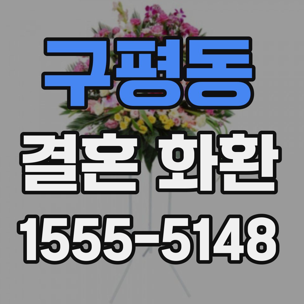 구평동 결혼 화환