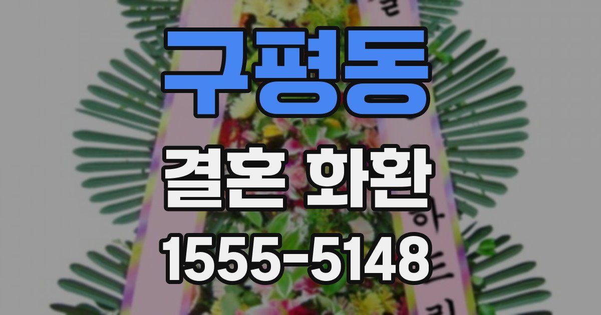 구평동 결혼 화환