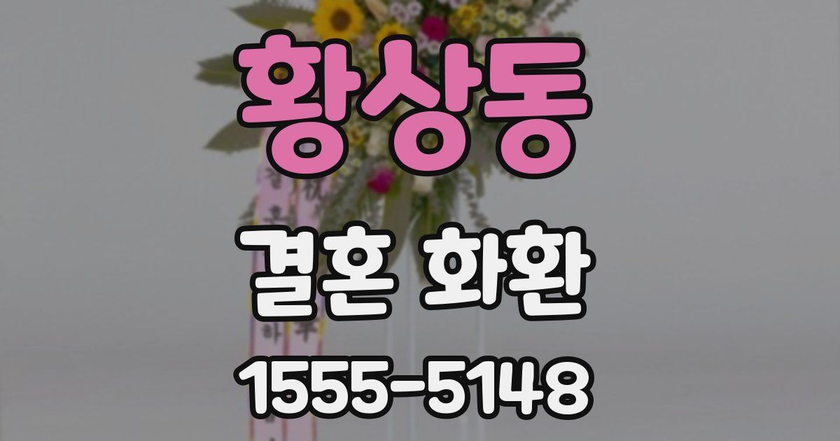 황상동 결혼 화환