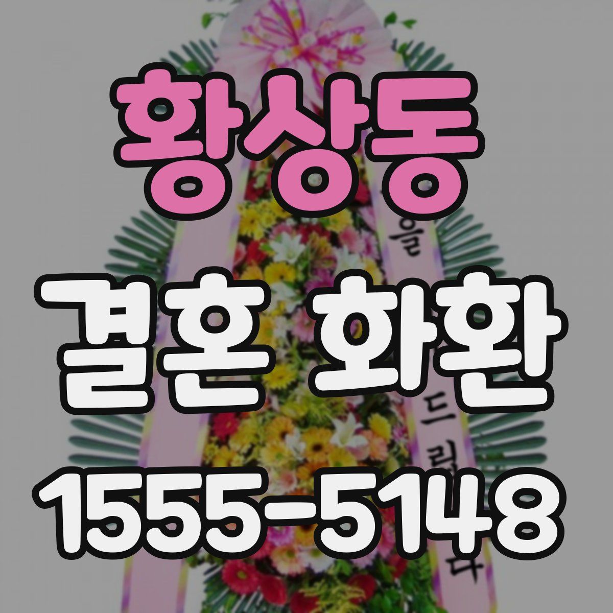 황상동 결혼 화환