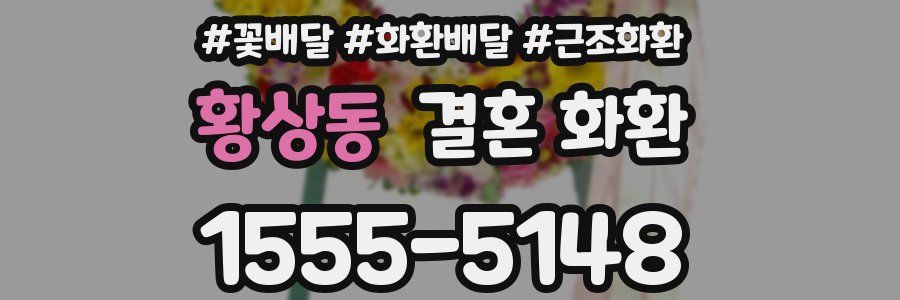 황상동 결혼 화환